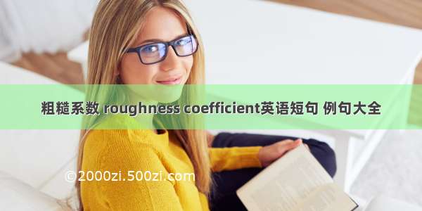 粗糙系数 roughness coefficient英语短句 例句大全