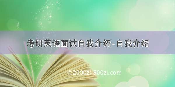 考研英语面试自我介绍-自我介绍