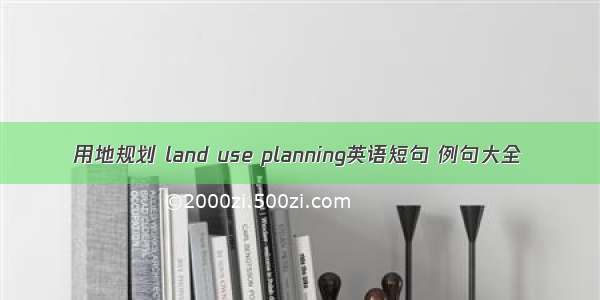 用地规划 land use planning英语短句 例句大全