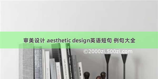 审美设计 aesthetic design英语短句 例句大全