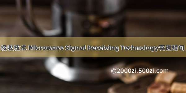 微波信号接收技术 Microwave Signal Receiving Technology英语短句 例句大全