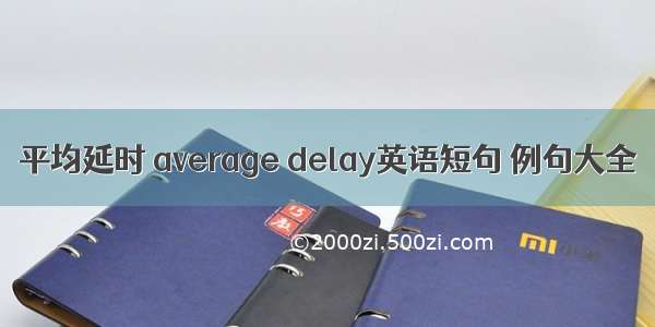 平均延时 average delay英语短句 例句大全