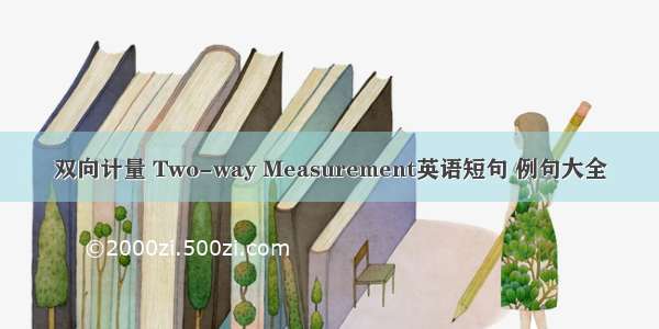 双向计量 Two-way Measurement英语短句 例句大全