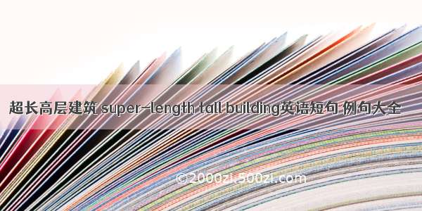 超长高层建筑 super-length tall building英语短句 例句大全