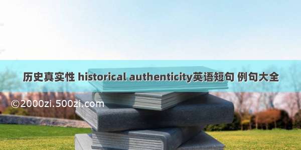 历史真实性 historical authenticity英语短句 例句大全