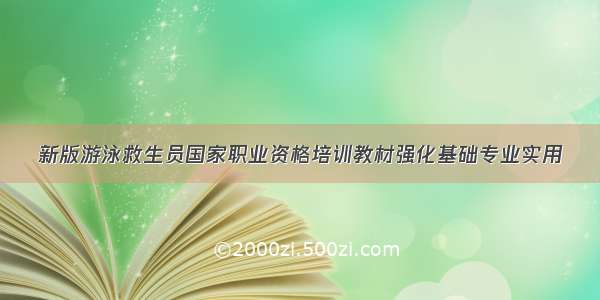 新版游泳救生员国家职业资格培训教材强化基础专业实用