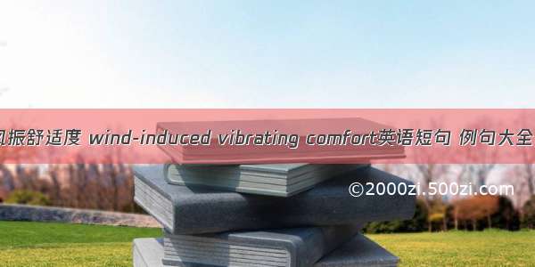 风振舒适度 wind-induced vibrating comfort英语短句 例句大全