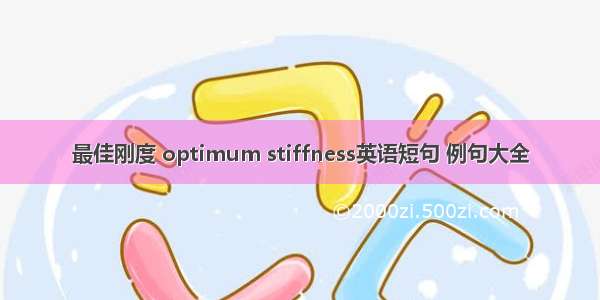 最佳刚度 optimum stiffness英语短句 例句大全