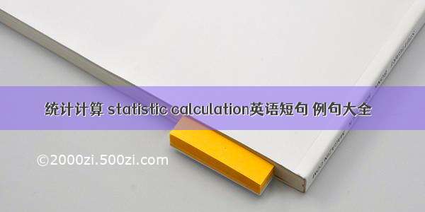 统计计算 statistic calculation英语短句 例句大全