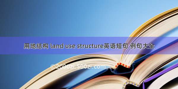 用地结构 land use structure英语短句 例句大全