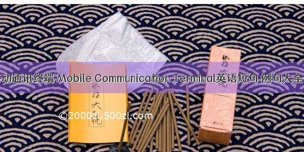 移动通讯终端 Mobile Communication Terminal英语短句 例句大全