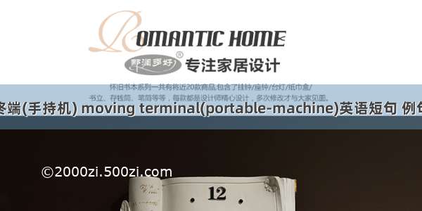 移动终端(手持机) moving terminal(portable-machine)英语短句 例句大全