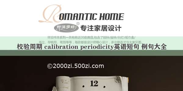 校验周期 calibration periodicity英语短句 例句大全