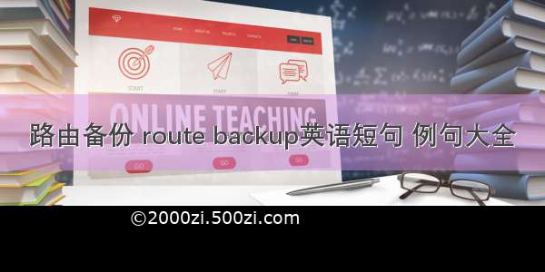 路由备份 route backup英语短句 例句大全