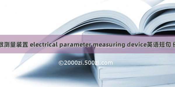 电力参数测量装置 electrical parameter measuring device英语短句 例句大全