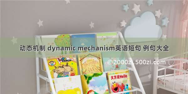 动态机制 dynamic mechanism英语短句 例句大全