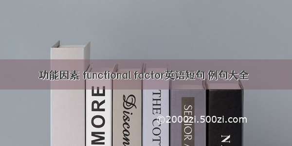 功能因素 functional factor英语短句 例句大全