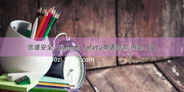 信道安全 Channel safety英语短句 例句大全