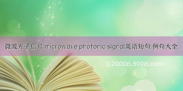 微波光子信号 microwave photonic signal英语短句 例句大全