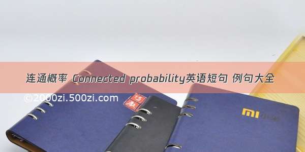 连通概率 Connected probability英语短句 例句大全