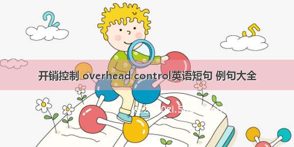 开销控制 overhead control英语短句 例句大全