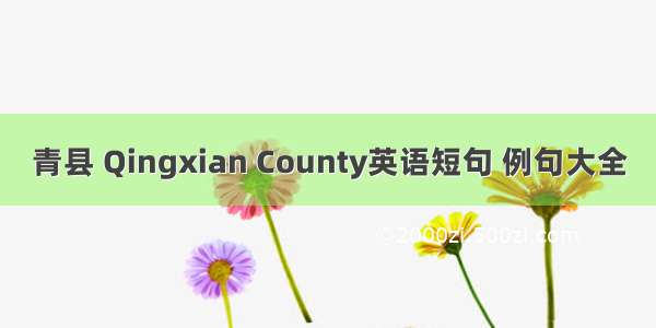 青县 Qingxian County英语短句 例句大全