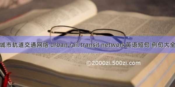 城市轨道交通网络 urban rail transit network英语短句 例句大全