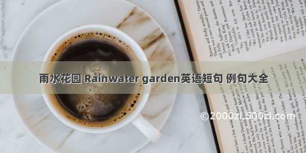 雨水花园 Rainwater garden英语短句 例句大全