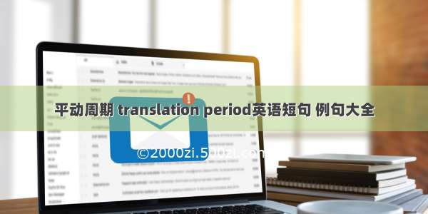 平动周期 translation period英语短句 例句大全