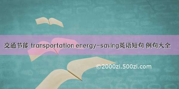 交通节能 transportation energy-saving英语短句 例句大全