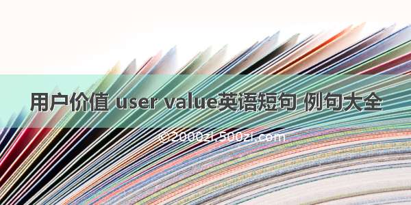 用户价值 user value英语短句 例句大全