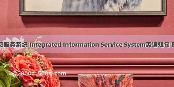 综合信息服务系统 Integrated Information Service System英语短句 例句大全