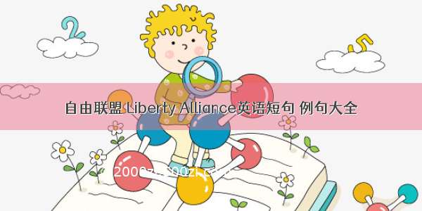 自由联盟 Liberty Alliance英语短句 例句大全