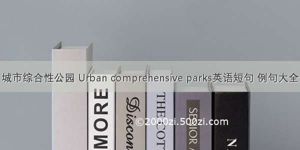 城市综合性公园 Urban comprehensive parks英语短句 例句大全