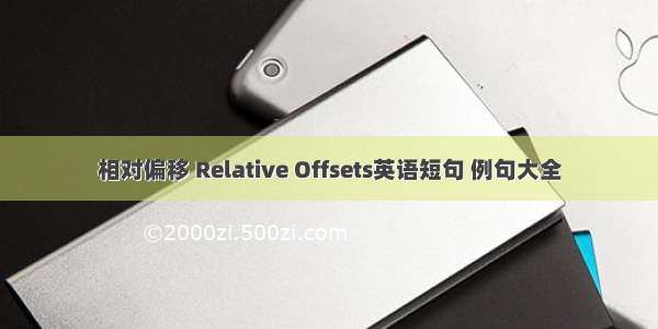 相对偏移 Relative Offsets英语短句 例句大全