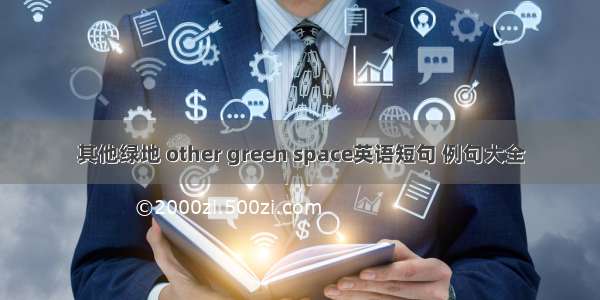 其他绿地 other green space英语短句 例句大全