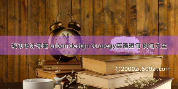 城市设计策略 urban design strategy英语短句 例句大全