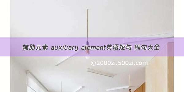 辅助元素 auxiliary element英语短句 例句大全