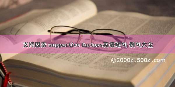 支持因素 supportive factors英语短句 例句大全