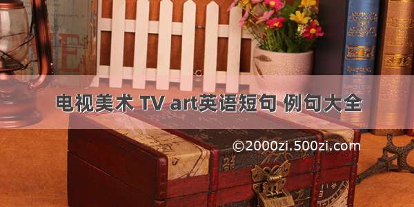 电视美术 TV art英语短句 例句大全