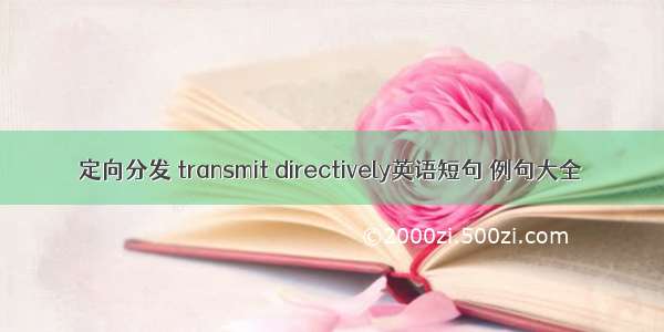 定向分发 transmit directively英语短句 例句大全