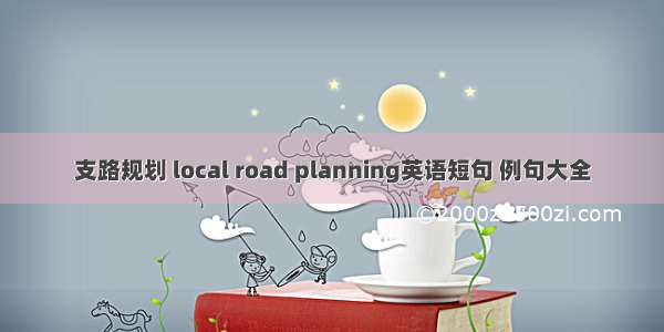 支路规划 local road planning英语短句 例句大全