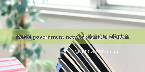 政务网 government network英语短句 例句大全