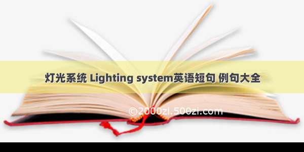 灯光系统 Lighting system英语短句 例句大全