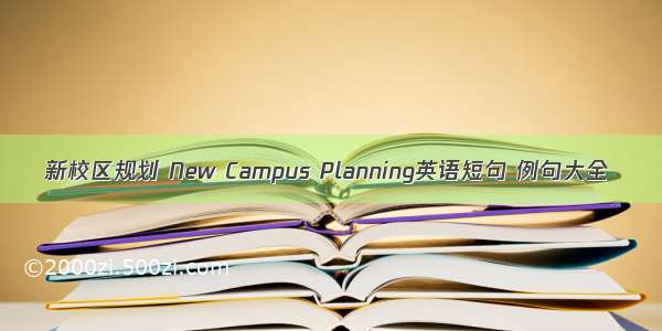 新校区规划 New Campus Planning英语短句 例句大全