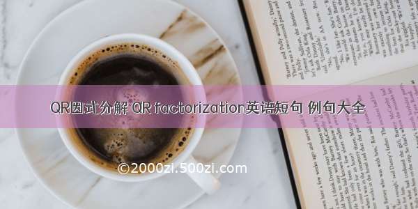 QR因式分解 QR factorization英语短句 例句大全
