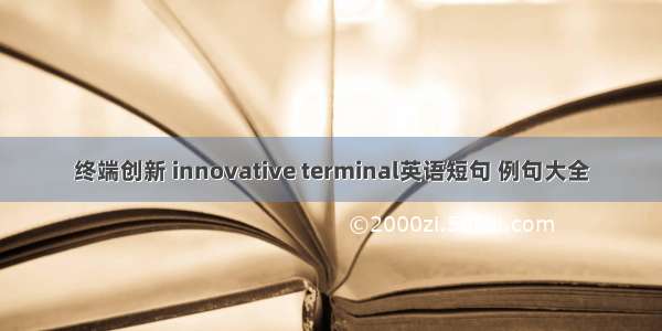 终端创新 innovative terminal英语短句 例句大全