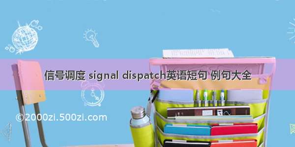 信号调度 signal dispatch英语短句 例句大全