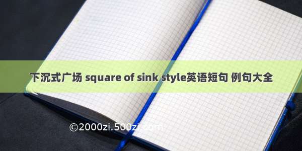 下沉式广场 square of sink style英语短句 例句大全