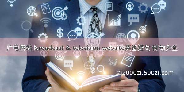 广电网站 broadcast & television website英语短句 例句大全